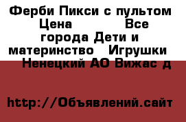 Ферби Пикси с пультом › Цена ­ 1 790 - Все города Дети и материнство » Игрушки   . Ненецкий АО,Вижас д.